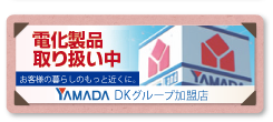 YAMADA DK グループ 加盟店
